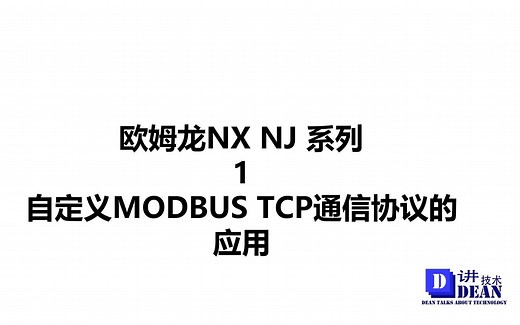 欧姆龙 NX NJ系列 1 自定义ModbusTCP的应用 库文件的添加与应用 联合体的应用 移位指令的应用
