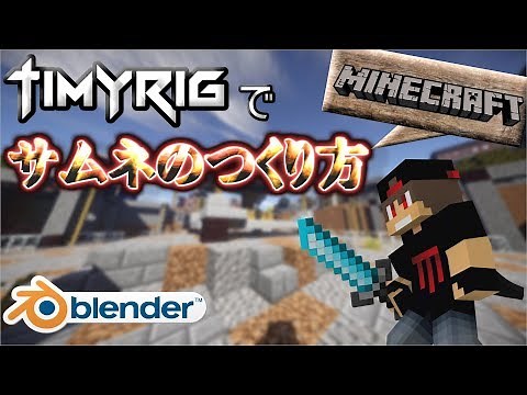 BlenderのTimyrigを使用したマイクラのサムネのつくり方を紹介！ #サムネ #minecraft