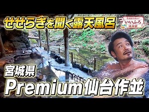 【仙台・作並温泉】4つの絶景露天と天然岩風呂！大江戸温泉物語Premiumの湯めぐりが最高