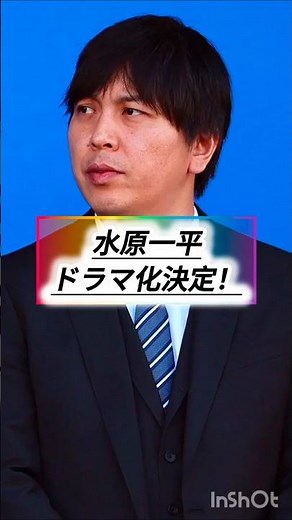 水原一平ドラマ化決定！#映画#映画好き#映画好きと繋がりたい#映画好きな人と繋がりたい#映画comオススメ映画#movie#film