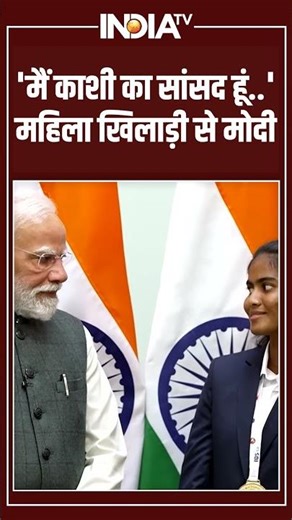 Pm Modi Meet Women Blind Cricket Team: 'मैं काशी का सांसद हूं..' महिला खिलाड़ी से मोदी #pmmodi