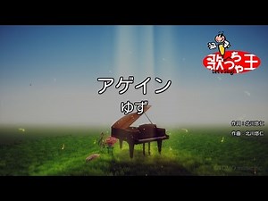 【カラオケ】アゲイン/ゆず