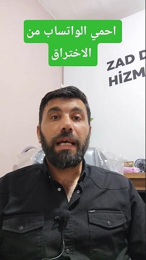 كيف تحمي واتسابك من الاختراق خلال دقيقة؟
