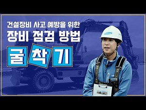[장비 점검방법] 굴착기