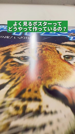 【必見】よく見るポスターはこうやって作られています💡 #石川県 #印刷会社 #前田印刷 #新卒採用 #中途採用