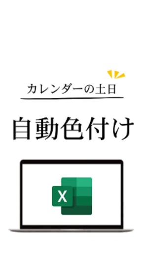 つたこママ｜Excelスキルアップ | □自動でカレンダーに色が付く方法 ①カレンダーの範囲を全選択 ②ホームの条件付き書式➡️新しいルールをクリックする ③ルールの種類は 【数式を使用して書式設定するセルを決定】を選択する ④次の数式を満たす〜欄に下記の式を入れる ＝$曜日の一番上のセル＝"土"... | Instagram