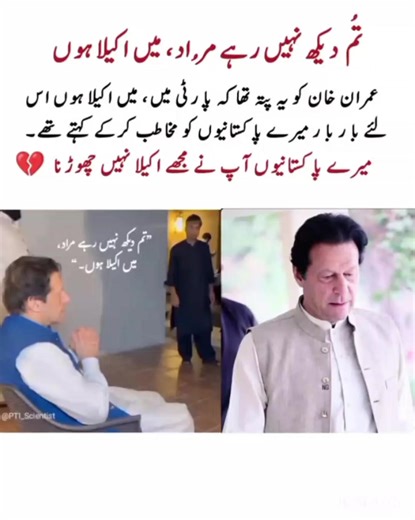 تو دیکھ نہیں رہے ہو مراد میں اکیلا ہوں #imrankhan #foryoupageofficiall #myvideosviral #notunderviewmyvideo #typ