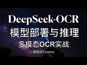 DeepSeek-OCR Model Deployment and Inference Process | Multimodal OCR in Practice: From Environmen...
