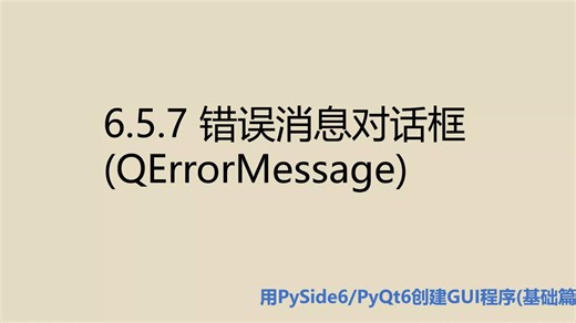 基础篇6.5.7 错误消息对话框(QErrorMessage)