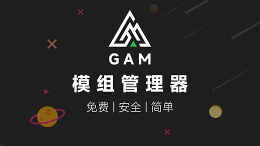 还在手动装模组？试试这个免费工具，5秒部署、自动备份、永不翻车！