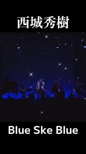 西城秀樹の名曲「Blue Sky Blue」について