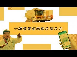 “農業情報のＡＩ解析による「生産者高度支援システム」の開発事業” みらい活性化プロジェクト 十勝農業協同組合連合会