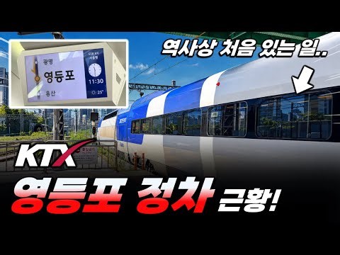 "지금까지 이런 열차는 없었다!" / 경부고속선을 경유해 영등포에 정차하는 KTX-산천 탑승기!