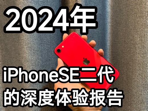 2024年iPhone SE二代的深度体验报告