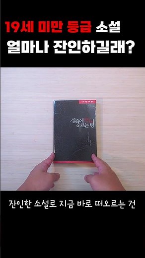 A novel that is rated 19+ due to its cruelty