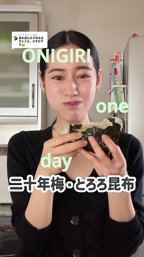 梅ととろろ昆布のおにぎりレシピ｜ふわふわパリパリの作り方
