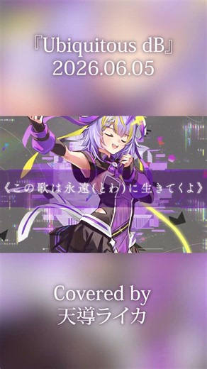 Ubiquitous dB / ユナ(神田沙也加) - 天導ライカCover #shorts #cover #sao
