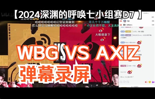 【COA7第五人格】24深渊七小组赛D7 RC VS RD弹幕录屏