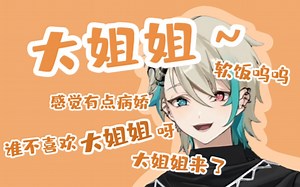 【阿萨Aza】如何俘获Aza：变成大姐姐