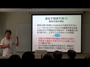 ゲノムアノテーション 〜真核生物を中心に〜