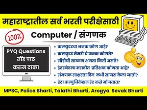 Computer GK in Marathi | Computer Sabandhi Mahtvache Prash | Computer General Knowledge in Marathi