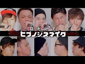 【口だけで】ヒプノシスマイク -Division Battle Anthem-【アカペラカバー】