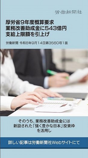 9/14号トップニュース／厚労省９年度概算要求 業務改善助成金に543億円 支給上限額を引上げ