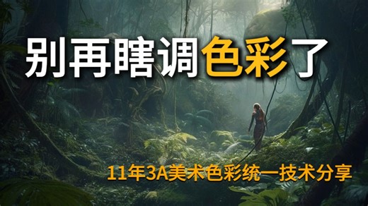 “揭秘！3A 美术色彩统一的不传之秘”（一）