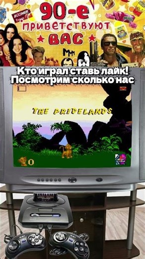 Мое Детство! #shorts #segamegadrive2 #theleonking