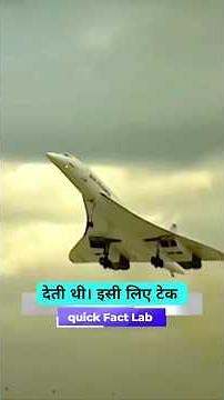 Concorde: Ye Plane 2,170 KM/H Ki Speed Se Kaise Udta Tha? 😱✈️