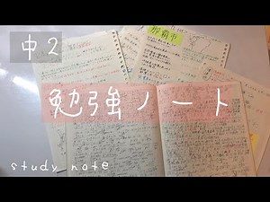 [ 中2 ] 勉強ノート紹介