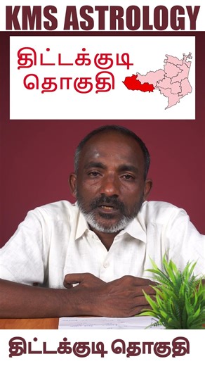 2026 சட்டமன்ற தேர்தல் வேட்பாளர் வெற்றி கணிப்பு திட்டக்குடி தொகுதி
