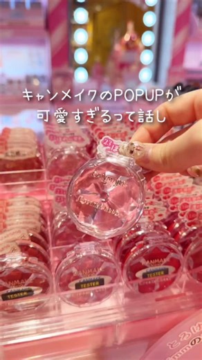 shabon on Instagram: "キャンメイク40周年POPUP🎀 今年 40周年を迎えたCANMAKE（キャンメイク） の締めくくりイベント、 「CANMAKE 40周年 POPUP STORE ～final～」 が渋谷ロフト2階で開催✨ 会場には 先行発売商品や冬におすすめのアイシャドウ、人気パウダーなど がズラリ。 定番アイテムも勢ぞろいで、どれもかわいい♡でいっぱいだった🥺🩷 期間中はお買い上げに応じて楽しい特典も盛りだくさん： 1,500円以上購入でカプセルトイチャレンジ 2,500円以上でオリジナルサテン巾着ポーチ 1点以上購入でオリジナルショッパー 渋谷ロフト2Fのポップアップは 12/13(土)〜12/26(金)11:00〜21:00 かわいいがぎゅっと詰まった空間に遊びに行ってみて🥰 【ゆまレポ】 #キャンメイク #CANMAKE #CANMAKE40周年 #ポップアップ #渋谷ロフト #イベント #渋谷イベント #限定イベント #アイシャドウ #パウダー #カプセルトイ #ノベルティ #ショッパー #ガチャ #ガチャガチャ #プチプラ #コスメ好き