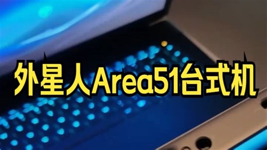 2025款外星人5090旗舰新品发布 玩外星人，关注我不迷路！_哔哩哔哩_bilibili