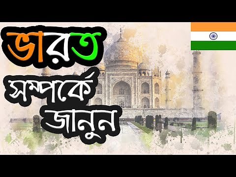 ভারত ।। Facts About India in Bengali ।। History of India