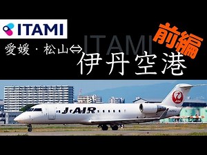 【飛行機と空港/伊丹空港①】伊丹と松山。両空港紹介がメインです。JAL便のエンブラエル170で、松山空港と伊丹空港を往復しました。往路、前編です。