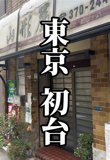 朝の奇跡！代々木初台の山形屋食堂で始まる幸せな日曜日