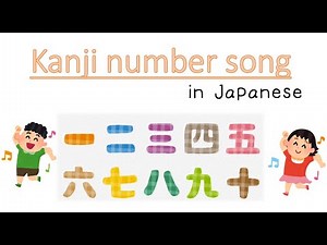 【Japanese language】Kanji number 'memory hint' song in Japanese - 1 ～ 10 带有有趣记忆提示的汉字数字