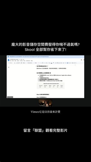 Fyn芙郢｜IG+Skool 個人品牌變現｜Flip It Theory on Instagram: "很多線上課程創作者會遇到一個問題： 上完課要直播重播、影片要交付、檔案要長期儲存，結果每個月被 Vimeo 或其他平台收費收到懷疑人生… 尤其是你一旦想長期經營線上事業，這種持續性成本根本是隱形炸彈💣 但 Skool 的直播＋影片存放功能，現在已經開放： ✅ 不限容量、不限上傳數量 ✅ 直播影片直接儲存在Skool，不用額外串接 ✅ 無限重播、當local host使用，終身不怕斷片 對創作者來說，這不只是「一個功能」，是一整套成本壓縮與交付效率的大升級。我真心推薦 Skool 這個 all-in-one 的好用平台。 🎞️留言「聯盟」觀看完整影片 🔮留言「野餐」，領取你的《2026 $100k變現藍圖》"