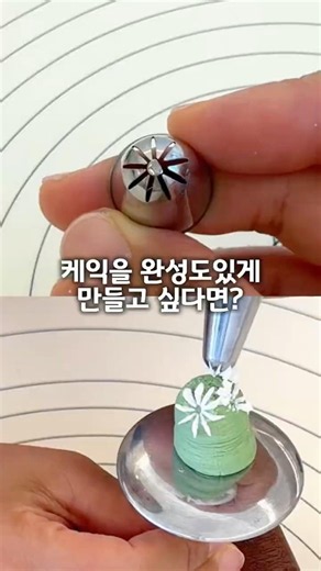 완성도 높은 케익만드는 꿀팁❤️