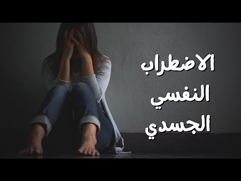 الاضطراب النفسي الجسدي - Psychosomatic Disorder