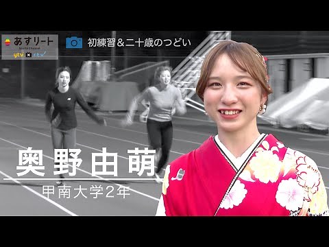 【陸上/二十歳の誓い】奥野由萌 （甲南大２年）初練習＆地元 滋賀で二十歳のつどいに出席【あすリートチャンネル】