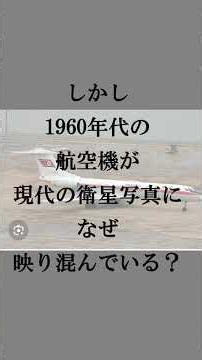 【タイムスリップ！？長野県の山中に1960年代の航空機が映りこんでいた！？】＃shorts