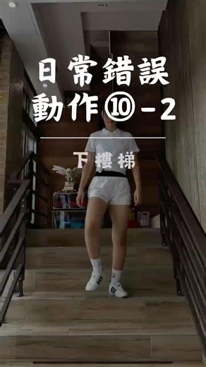 日常錯誤動作⑩-2下樓梯：怕膝蓋磨損都不敢走樓梯？【好動專業運動管理，彰化員林健身】 #員林健身 #體態矯正 #健身知識 #下樓梯 #步態