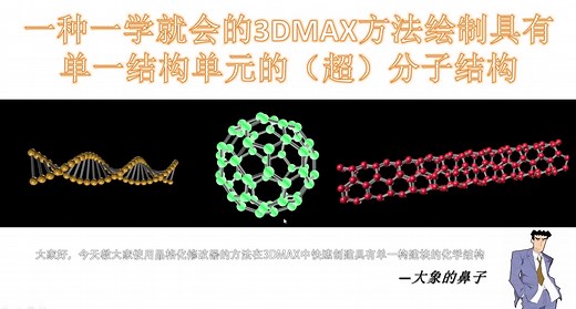 通用方法教你10分钟学会用3DMAX绘制DNA，石墨烯，富勒烯，碳纳米管等多种具有单一单元构件块的化学结构