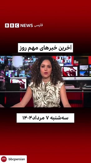 آخرین اخبار بی بی سی فارسی زنده