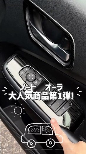 [Nissan Note] [Nissan Aura] Introducing our most popular products ★ Part 1! #shorts #NissanNote #...