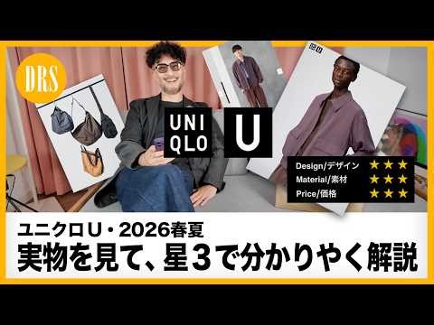 [UNIQLO U Spring/Summer 2026] All items rated with a clear 3-star rating. Actual product reviews....