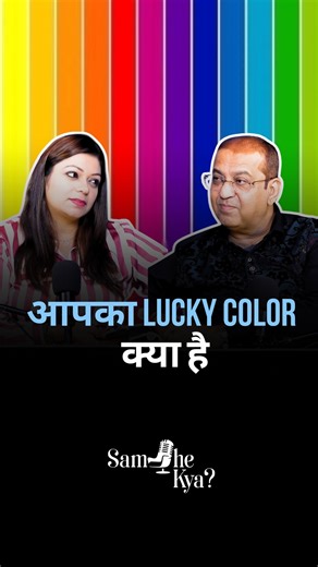 Samriti Grover on Instagram: "आपका Lucky Colour क्या है? 🎨✨ In this Samjhe Kya episode, numerologist Sanddeep Bajaj explains how your lucky colour is connected to your birth numbers and how using it correctly can attract success, balance, and positivity in life. ❤️ Save and Share for Later Use 💡 Follow @coachsamriti for More Reels 💬 Comment “Podcast” for Full Episode Link [lucky colour, numerology guidance, personal energy, success vibration, colour psychology] #luckycolour #numerologytips #s