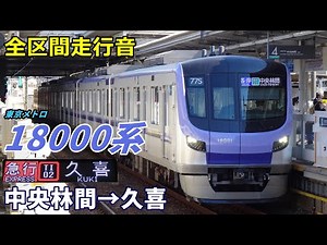 【全区間走行音】東京メトロ18000系〈急行〉中央林間→久喜 (2022.2)